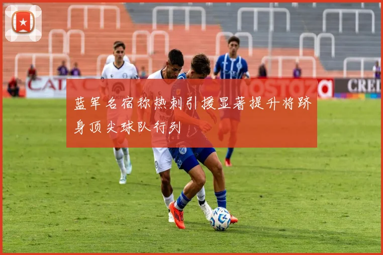 蓝军名宿称热刺引援显著提升将跻身顶尖球队行列