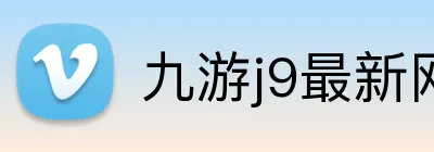 九游j9最新网站 Logo